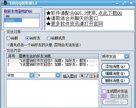 qq群发器2013免费版-群发器免费版手机版