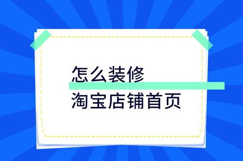 淘宝网店装修教程-淘宝网店装修教程视频