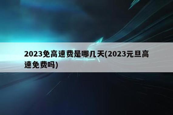 5.1高速免费不-51高速免费不2023