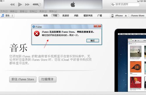 无法连接itunes store怎么办-无法连接itunes store怎么办啊