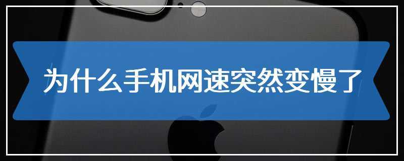 手机反应越来越慢-手机反应越来越慢怎么办