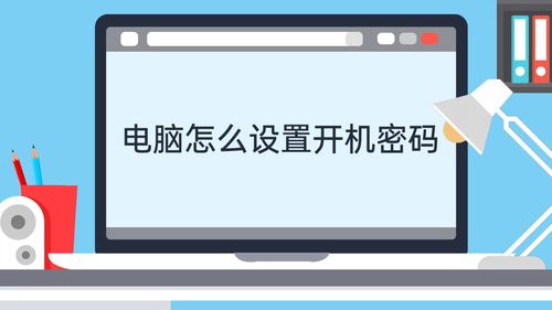 如何设置电脑密码-如何设置电脑密码开机密码