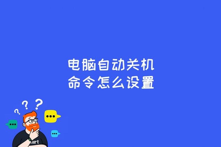 自动关机设置-电脑怎么自动关机设置