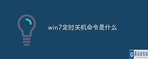 win7关机命令-win7关机命令shutdown