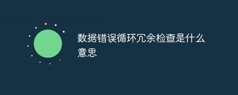 数据错误循环冗余检查-数据错误循环冗余检查还能修复吗