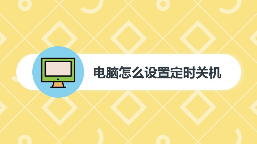 如何让电脑自动关机-如何让电脑自动关机定时