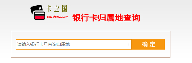 银行账号归属地查询-银行账号归属地查询平台