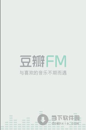 豆瓣fm桌面版-豆瓣电台桌面版