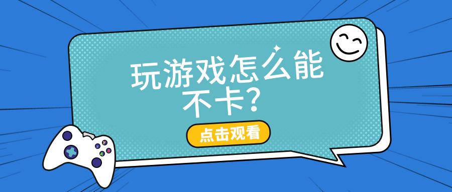 怎么玩游戏不卡-怎么玩游戏不卡顿