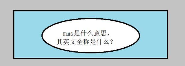 mms-mms是什么意思啊