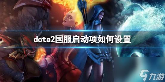 dota2 国服-dota2国服启动项