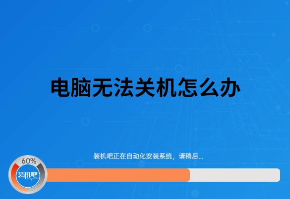 为什么电脑关不上机-为何电脑关不了机