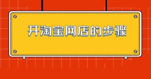 怎么样开淘宝网店-怎么样开淘宝网店流程