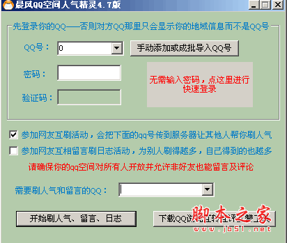 qq空间刷人气精灵-晨风空间人气精灵