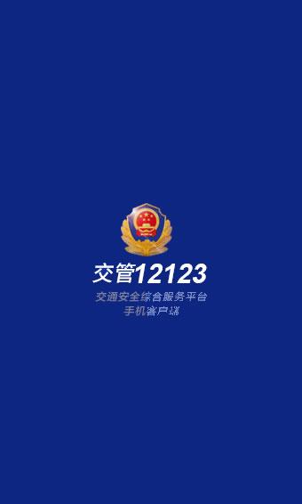 交管123123-交管123123交警官网下载