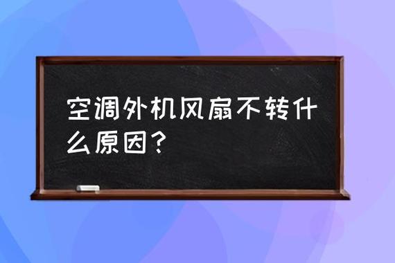 空调外机风扇不转-空调外机风扇不转什么原因