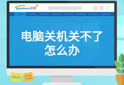 电脑关机关不掉-电脑关机关不掉怎么解决