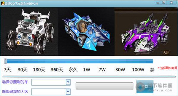 qq飞车刷车-QQ飞车刷车软件