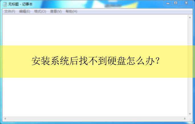 安装系统找不到硬盘-安装系统找不到硬盘怎么办
