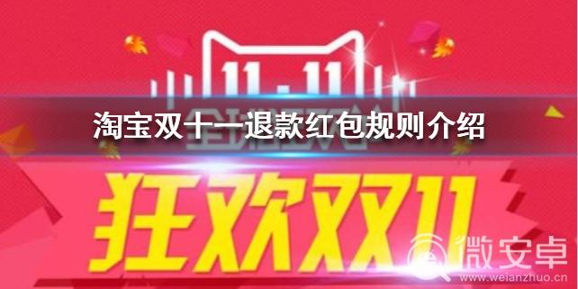 淘宝双11退款-淘宝双11退款红包会退回吗