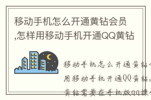 移动手机怎么开通黄钻-移动手机怎么开通黄钻会员