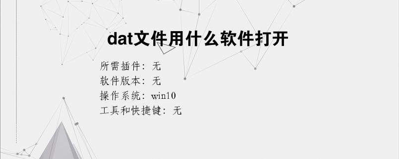 dat文件用什么软件打开-手机dat文件用什么软件打开