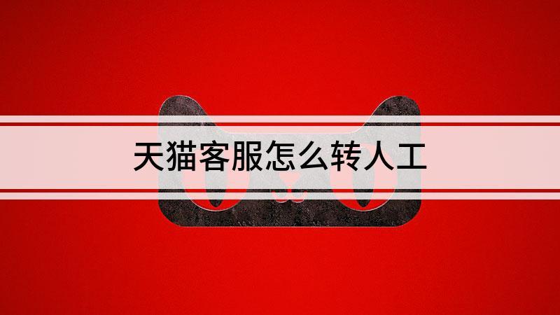 天猫客服电话-天猫客服电话人工服务24小时