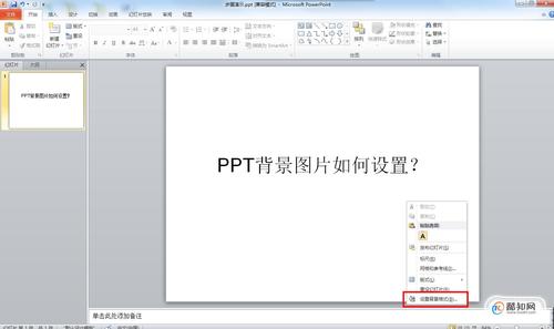 幻灯片背景-幻灯片背景怎么设置