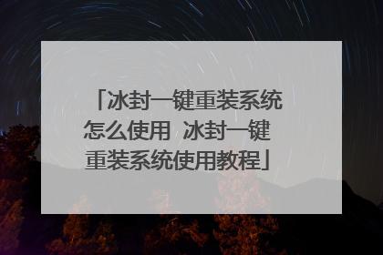 冰封系统-冰封系统官网