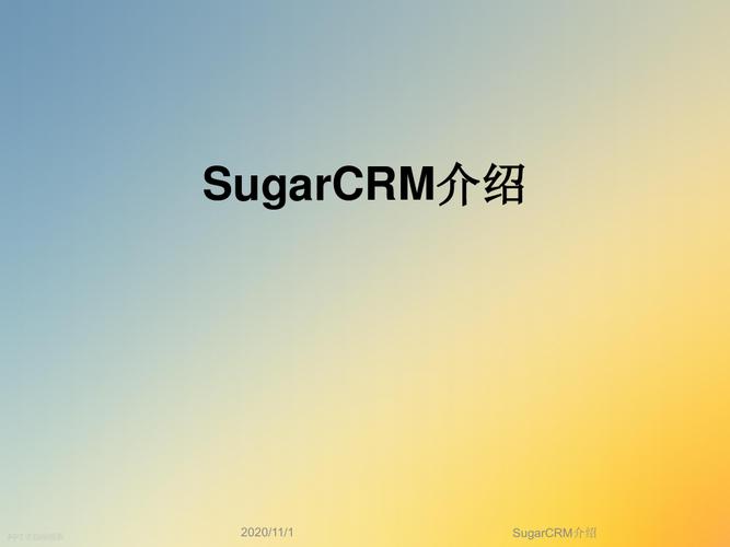 sugarcrm-sugarcrm二开难不难