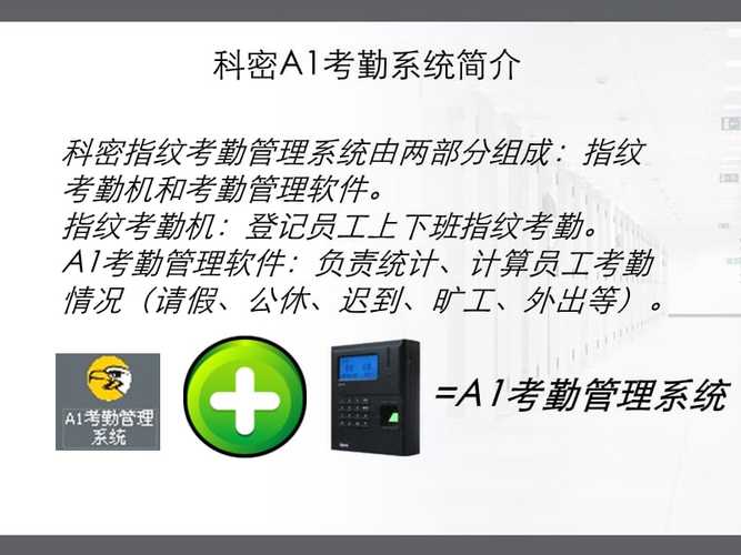 科密a1考勤管理系统-科密a1考勤管理系统说明书