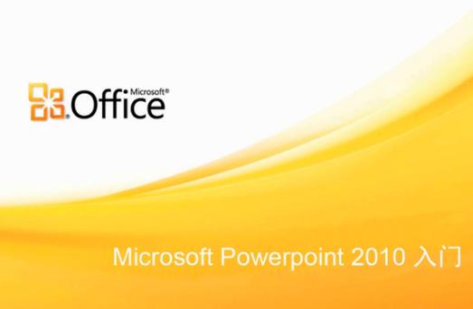 Microsoft PowerPoint-microsoftpowerpoint下载