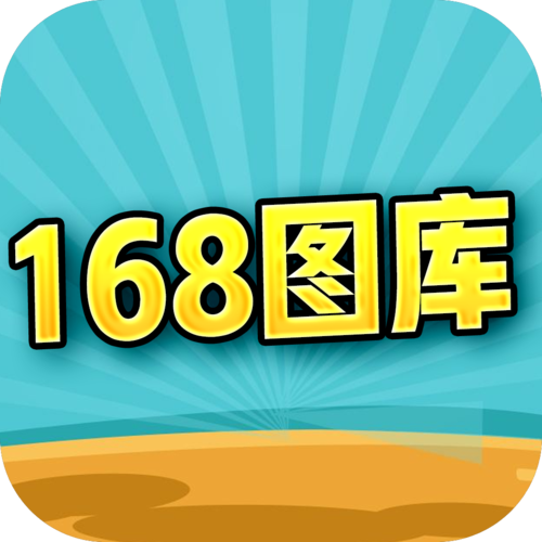 168图库-168图库助手免费下载