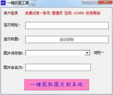 抓图软件-淘宝抓图软件