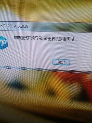 您的游戏环境异常 请重启机器后再试-您的游戏环境异常请重启机器后再试
