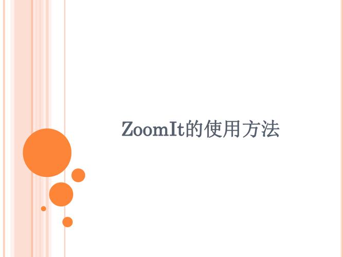 zoomit-zoomIT怎么使用