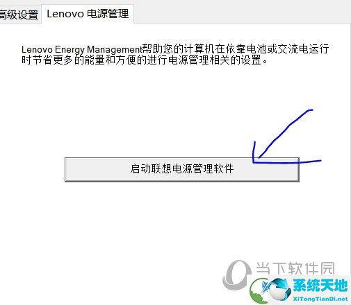 联想电源管理软件-联想电源管理软件win10