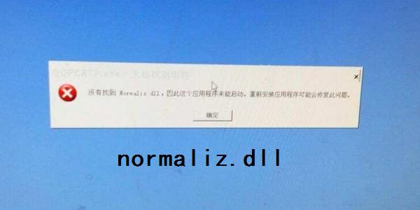 没有找到normaliz.dll-没有找到normaliz.dll,因此这个程序未能启动