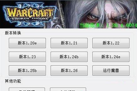 魔兽争霸版本转换器下载-魔兽争霸版本转换器下载安装