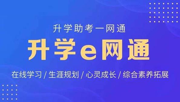 升学e网通下载app下载-升学e网通下载app下载官网