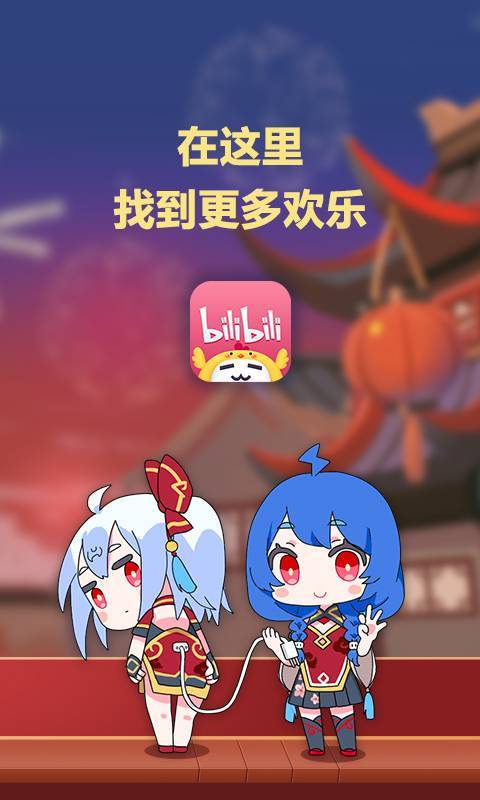 bilibili客户端-哔哩哔哩客户端