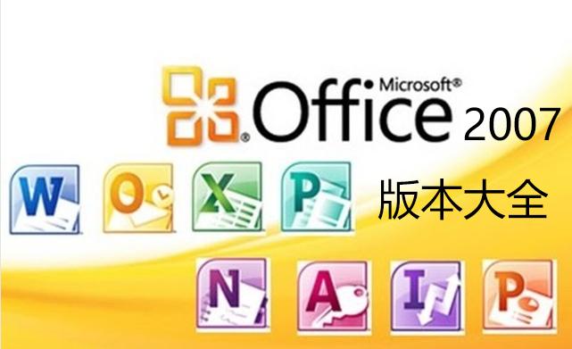 office2007 破解版-office2007破解版下载