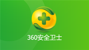 360安全卫士官方下载-360安全卫士官方下载官网