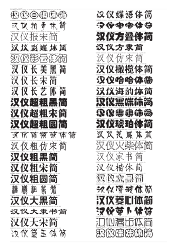 汉仪字体包下载-汉仪字体包 下载