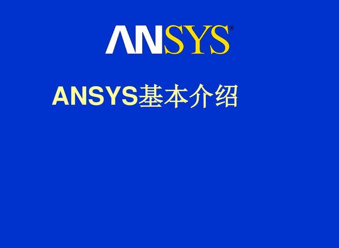 ansys有中文版吗-ANSYS有中文版吗