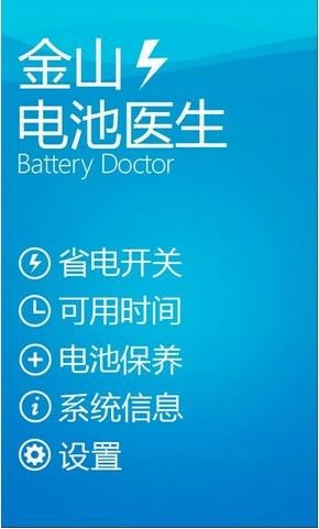 金山电池医生下载-金山电池医生下载安装官方