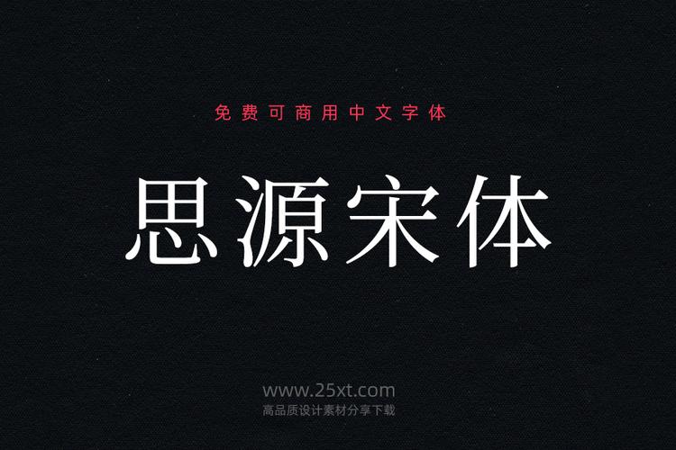 思源宋体-思源宋体字体是免费商用吗