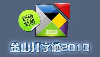 金山打字2010-金山打字通2010