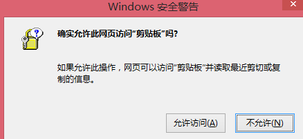 确实允许此网页访问剪贴板吗-确实允许此网页访问剪贴板吗?这个怎么取消