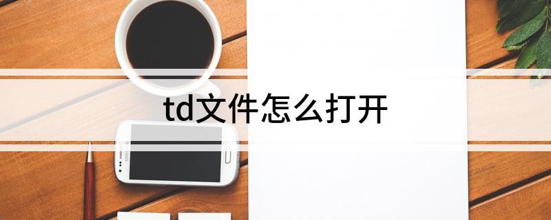 td文件怎么打开-xltd文件怎么打开